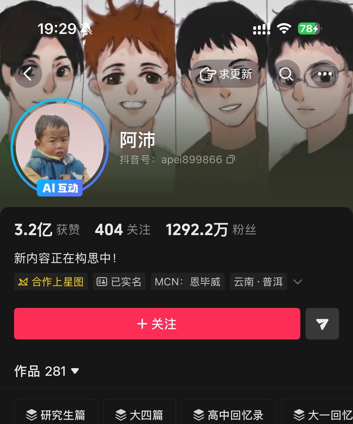 阿沛账号主页及截图时点粉丝数
